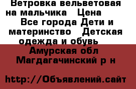 Ветровка вельветовая на мальчика › Цена ­ 500 - Все города Дети и материнство » Детская одежда и обувь   . Амурская обл.,Магдагачинский р-н